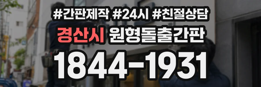 경산시 원형돌출간판 상담 전화 1844-1931