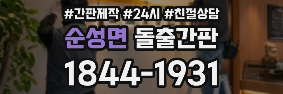 순성면 돌출간판 상담 전화 1844-1931