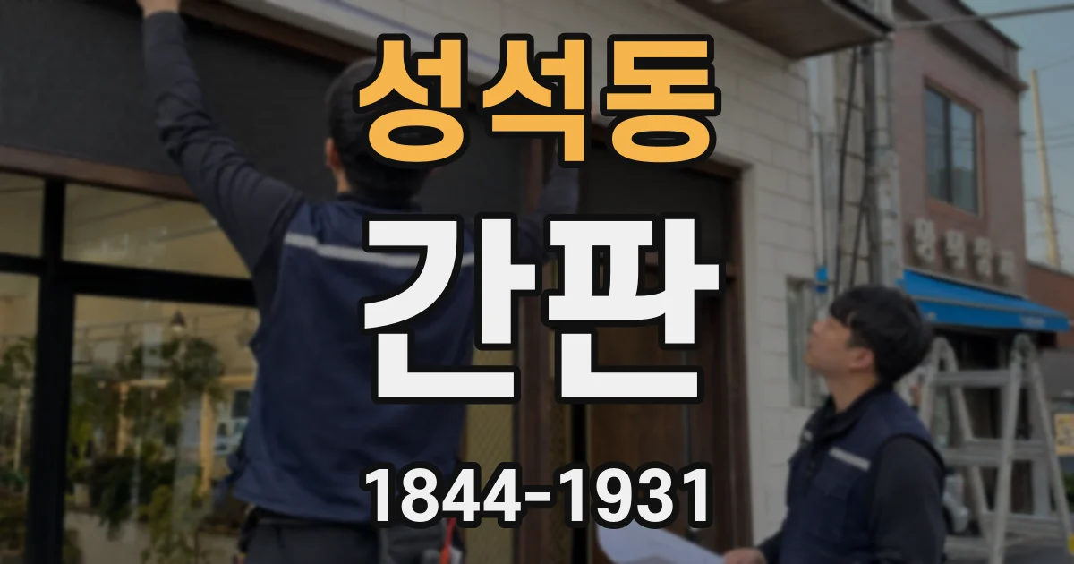 성석동 간판