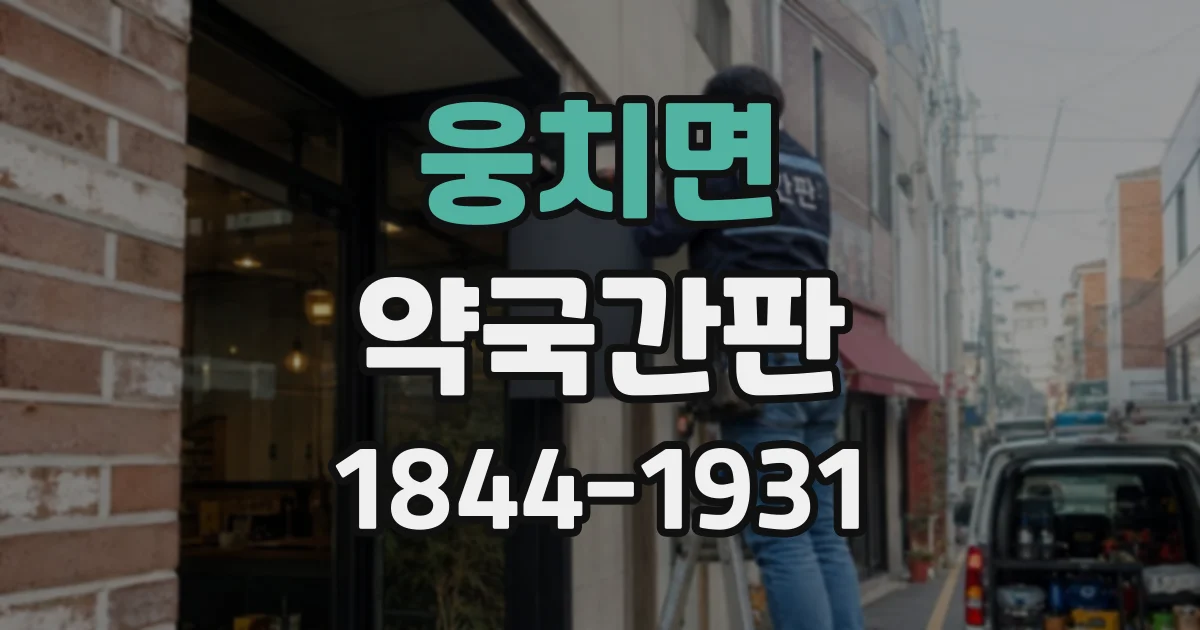 웅치면 약국간판