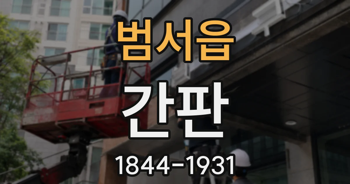 범서읍 간판