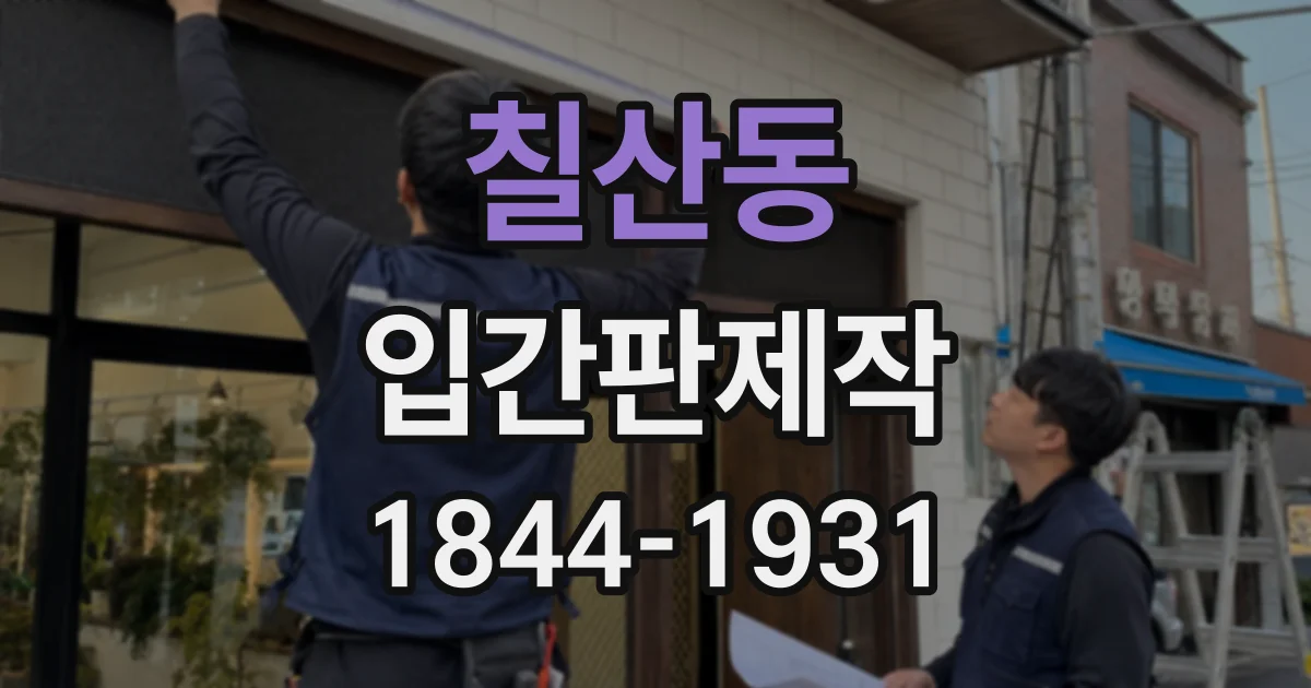 칠산동 입간판제작