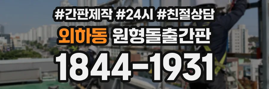 외하동 원형돌출간판 상담 전화 1844-1931