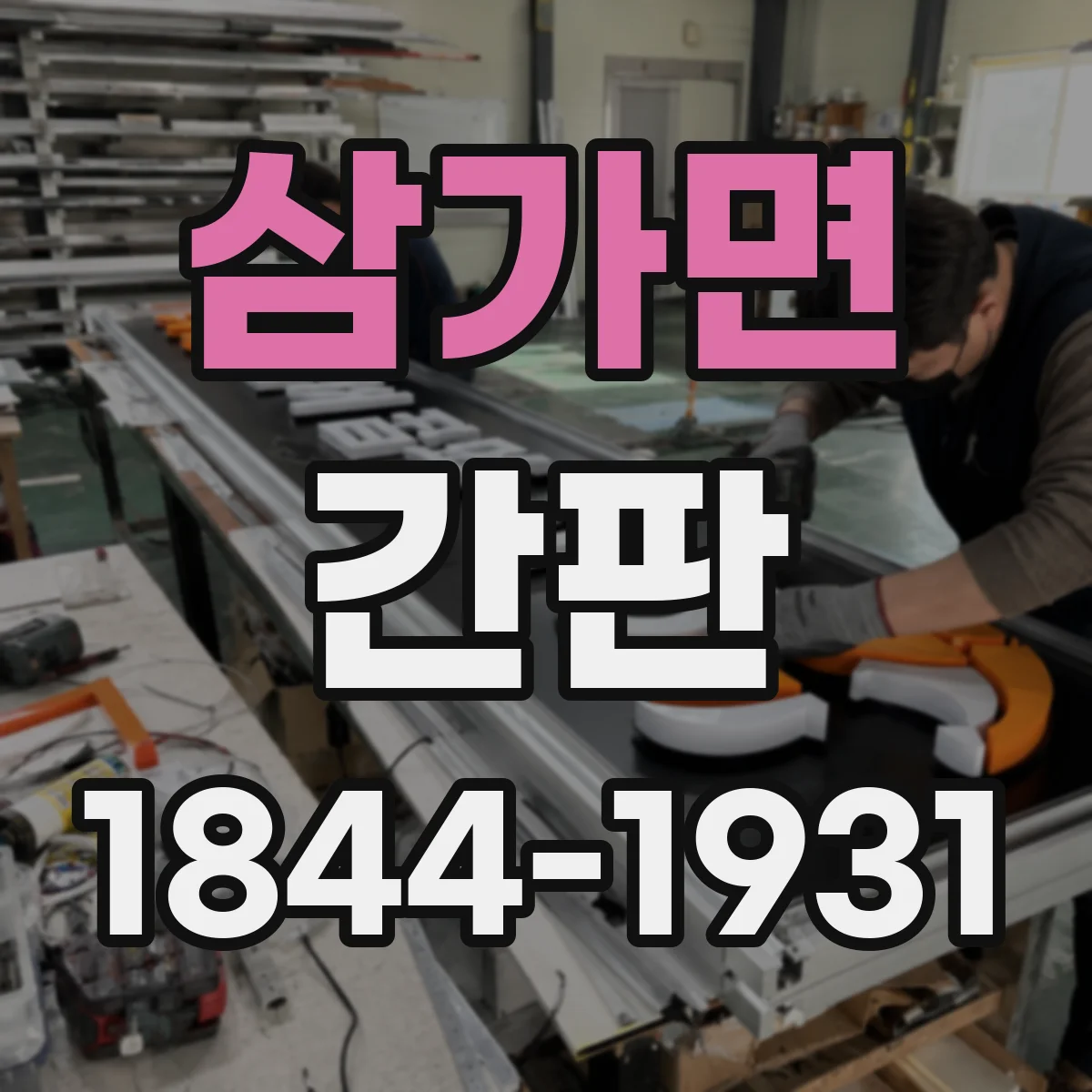 삼가면 간판