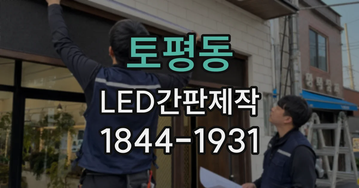 토평동 LED간판제작