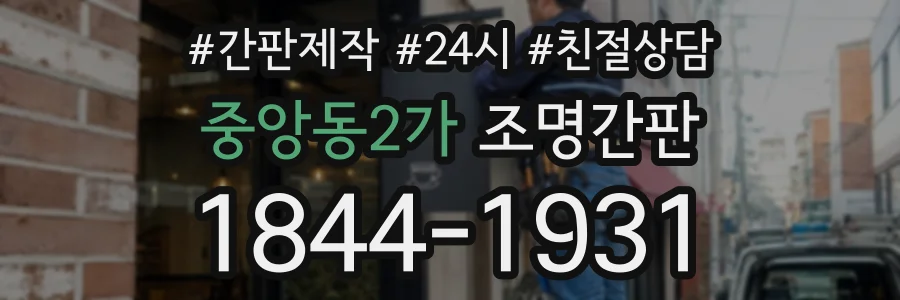 중앙동2가 조명간판 상담 전화 1844-1931