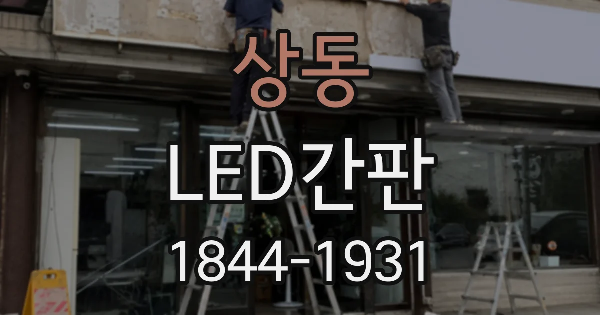 상동 LED간판