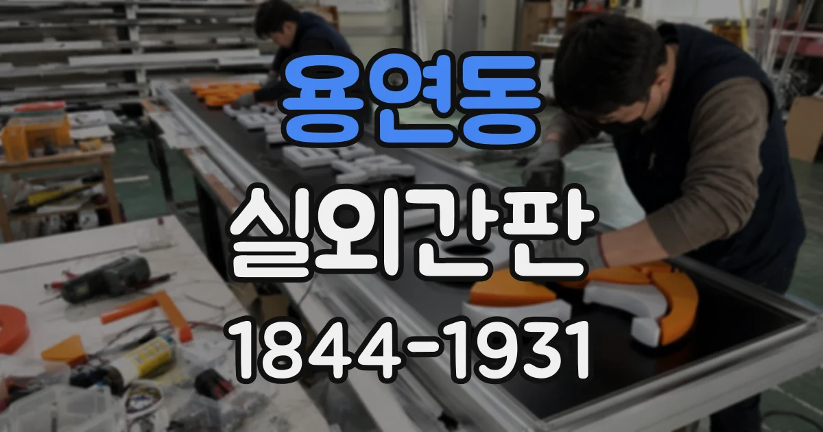 용연동 실외간판