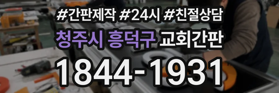 청주시 흥덕구 교회간판 상담 전화 1844-1931