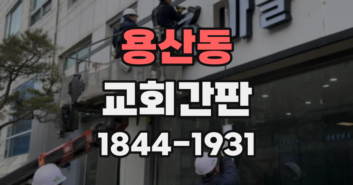 용산동 교회간판