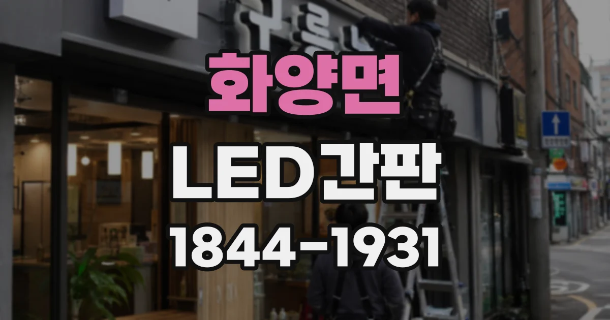 화양면 LED간판