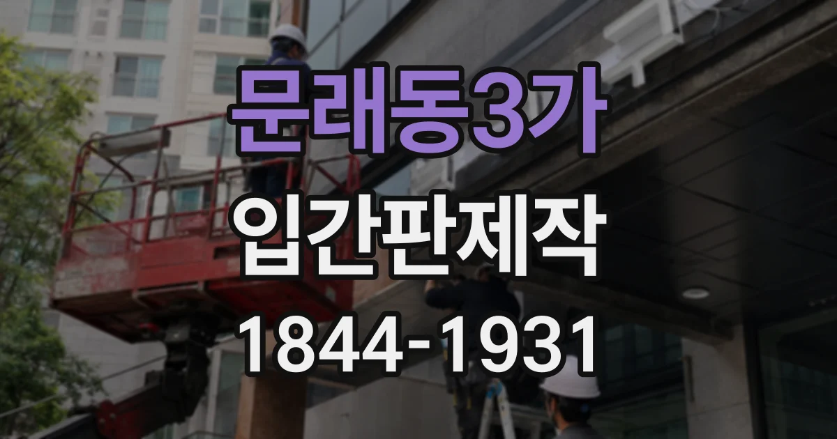 문래동3가 입간판제작