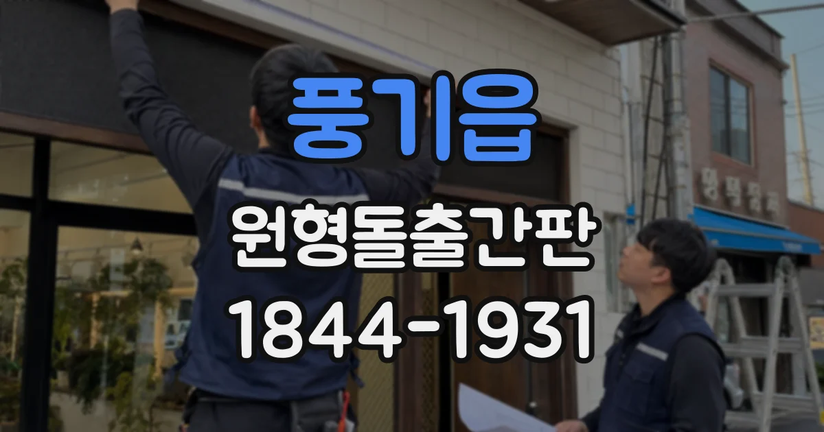풍기읍 원형돌출간판