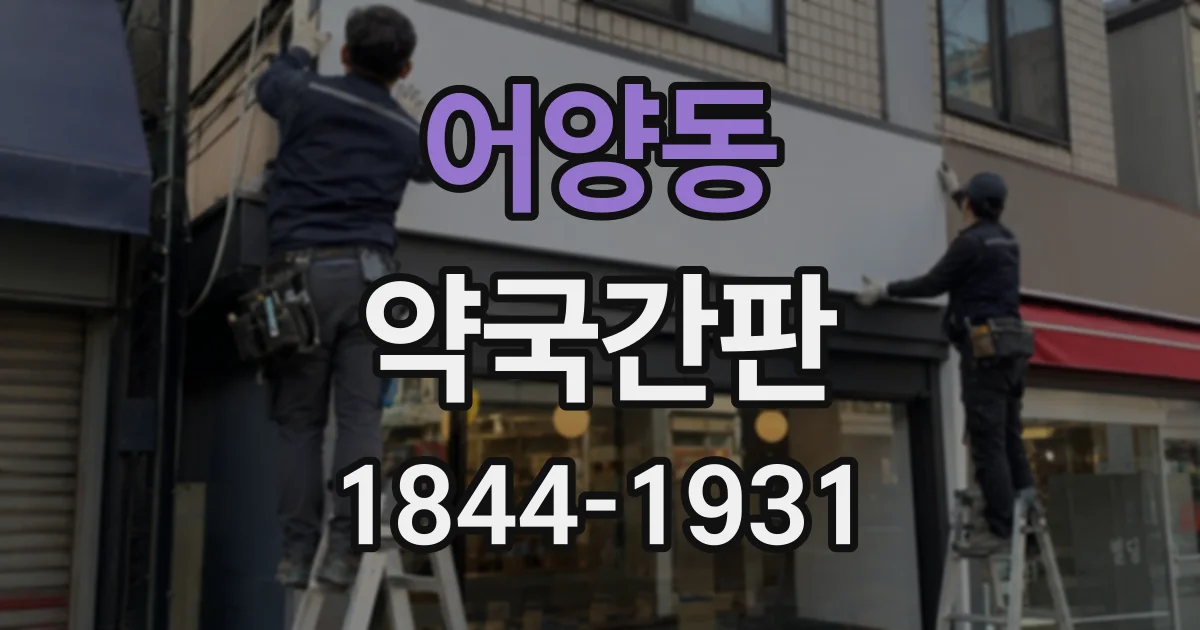 어양동 약국간판