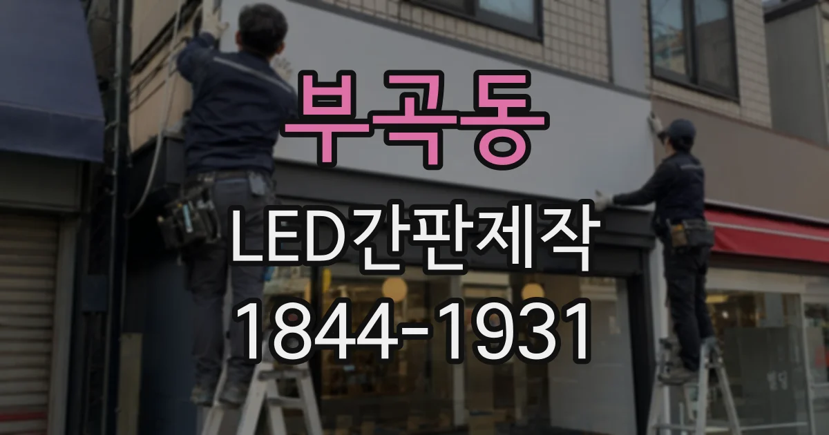 부곡동 LED간판제작