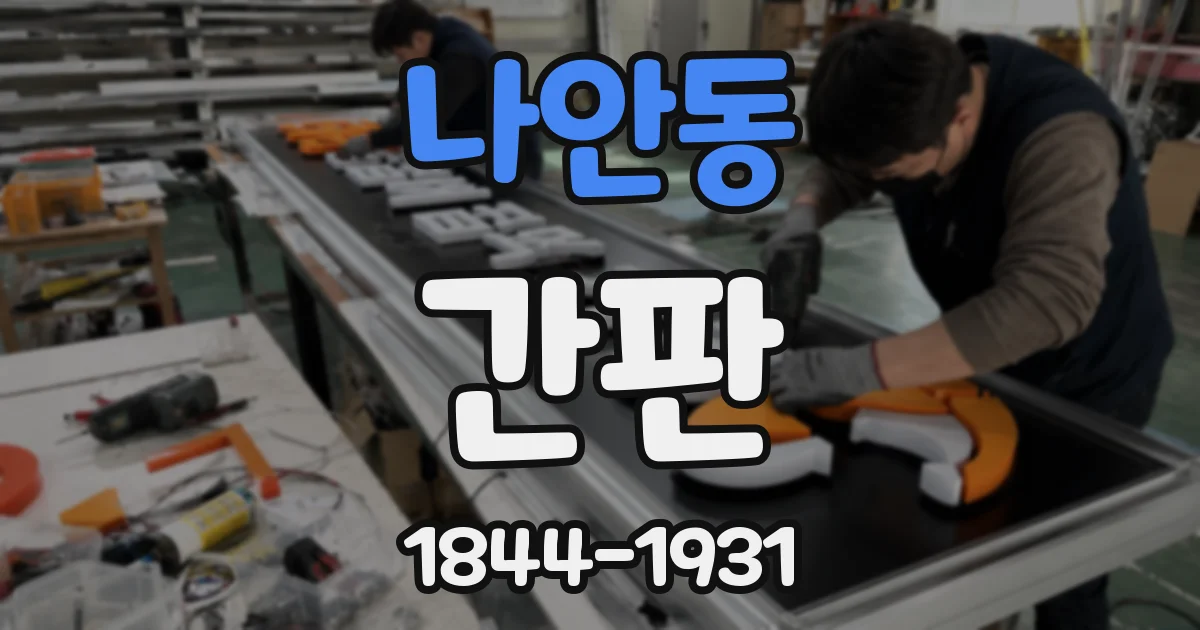 나안동 간판