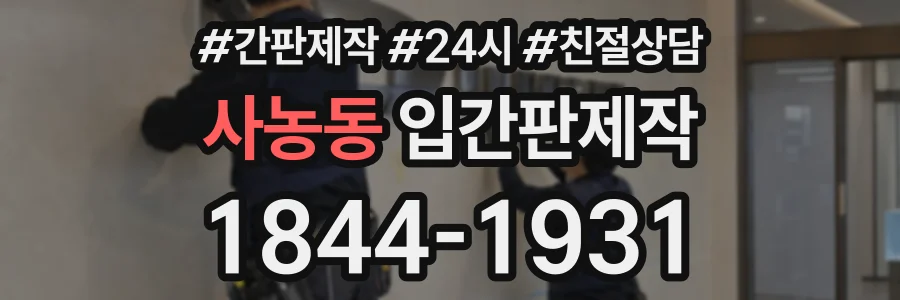 사농동 입간판제작 상담 전화 1844-1931