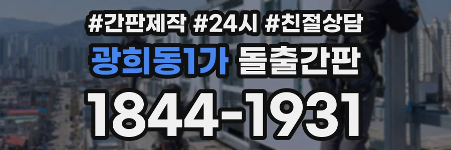 광희동1가 돌출간판 상담 전화 1844-1931