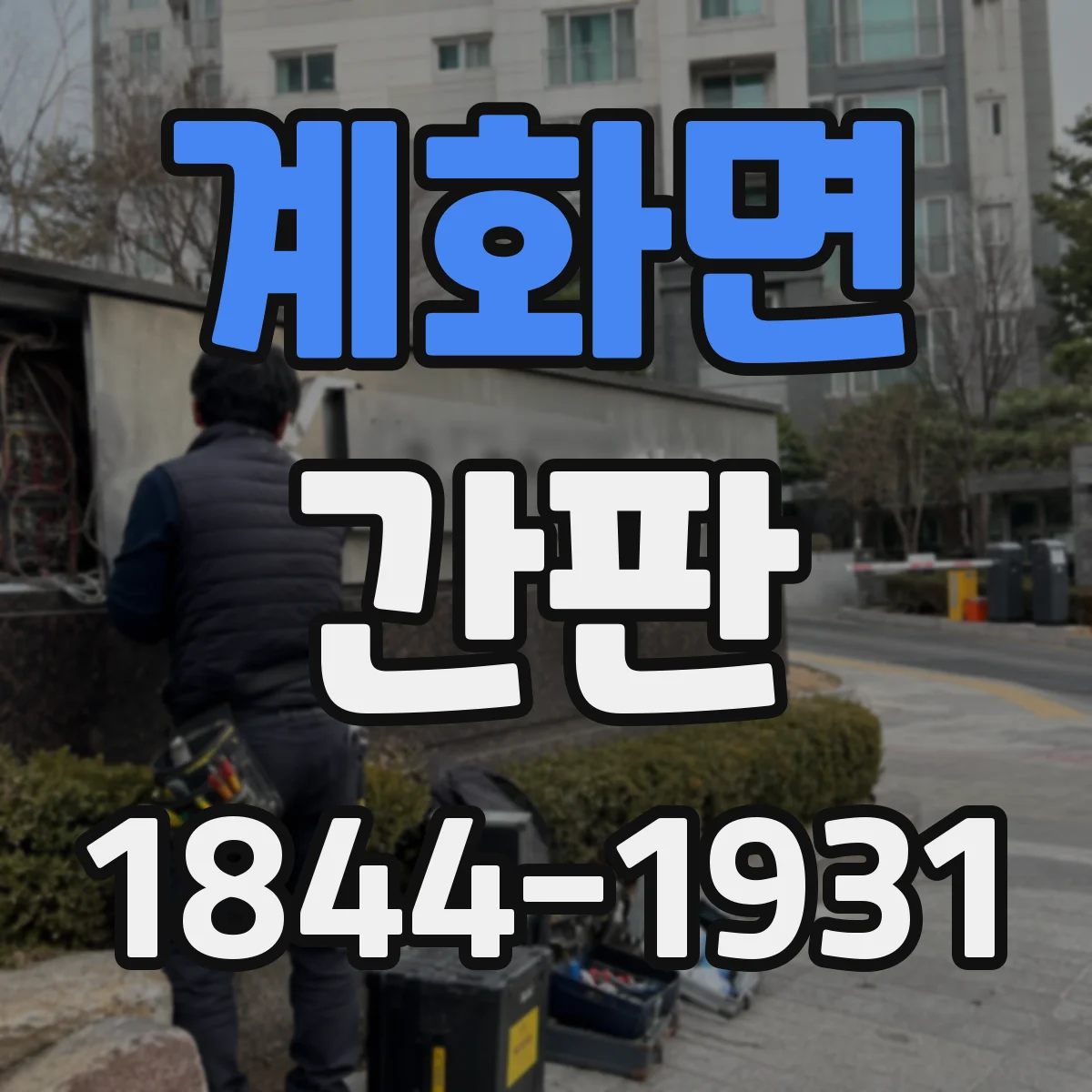 계화면 간판