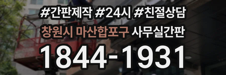 창원시 마산합포구 사무실간판 상담 전화 1844-1931