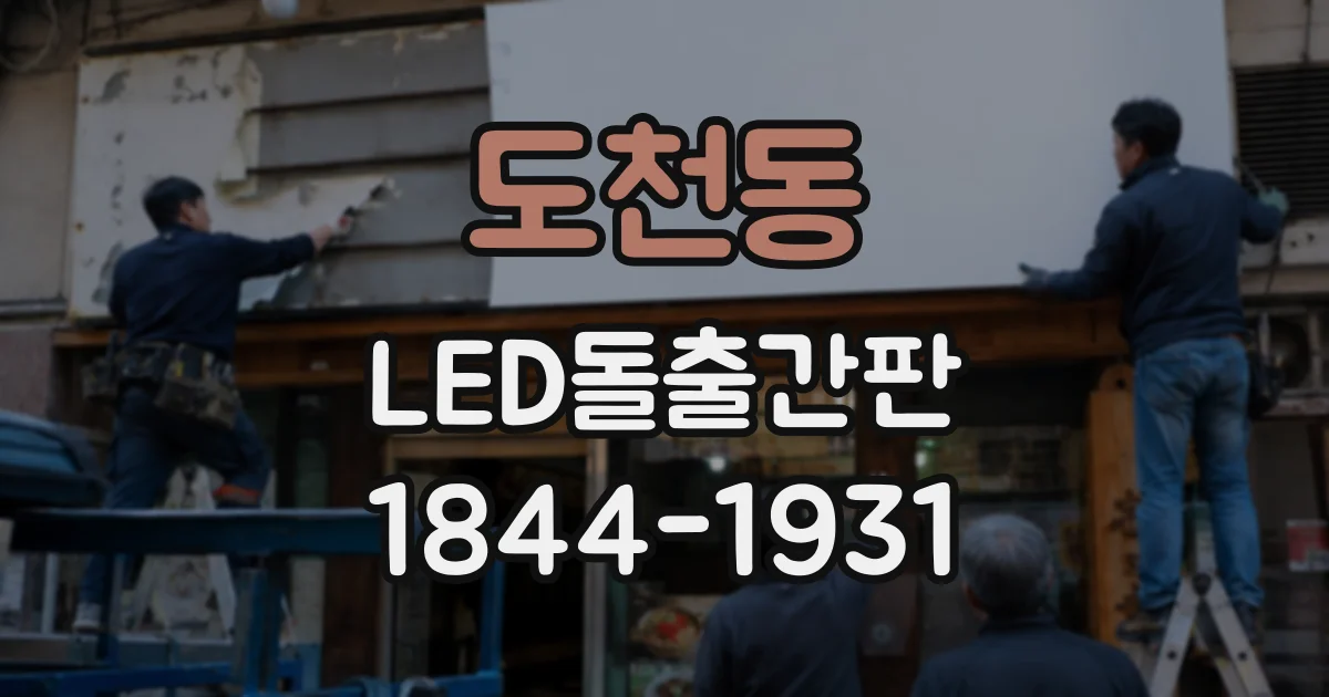 도천동 LED돌출간판