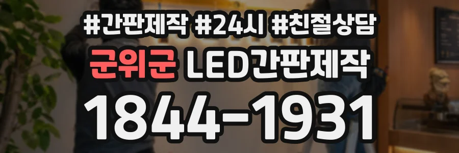 군위군 LED간판제작 상담 전화 1844-1931