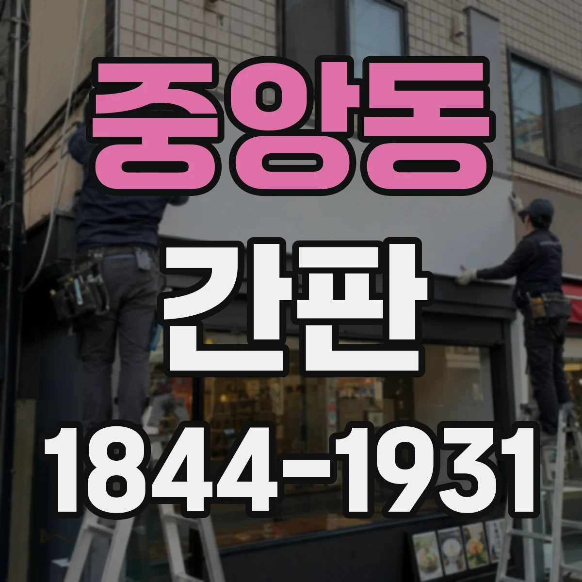 중앙동 간판
