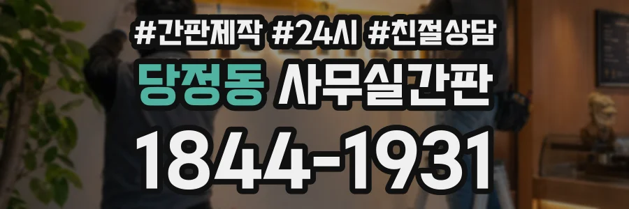 당정동 사무실간판 상담 전화 1844-1931