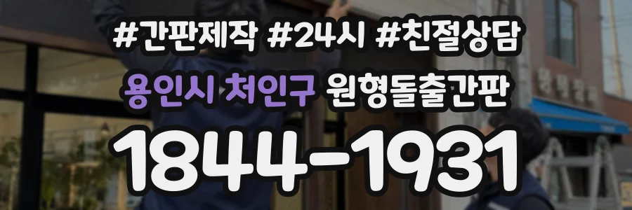 용인시 처인구 원형돌출간판 상담 전화 1844-1931