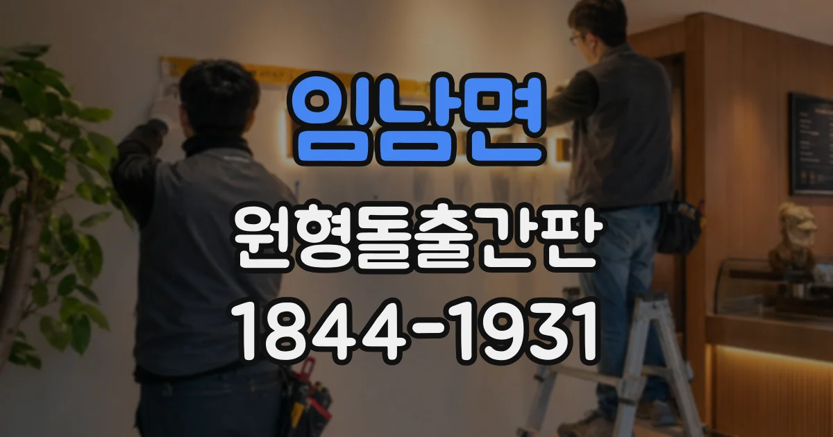 임남면 원형돌출간판