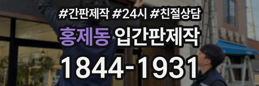 홍제동 입간판제작 상담 전화 1844-1931