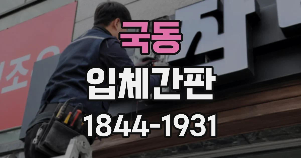 국동 입체간판
