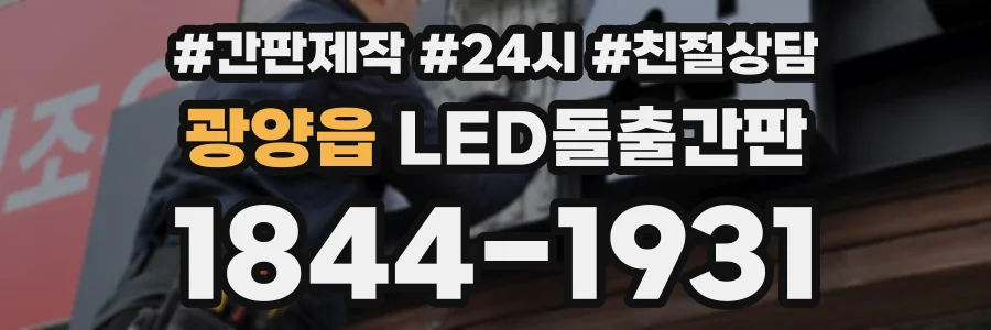 광양읍 LED돌출간판 상담 전화 1844-1931