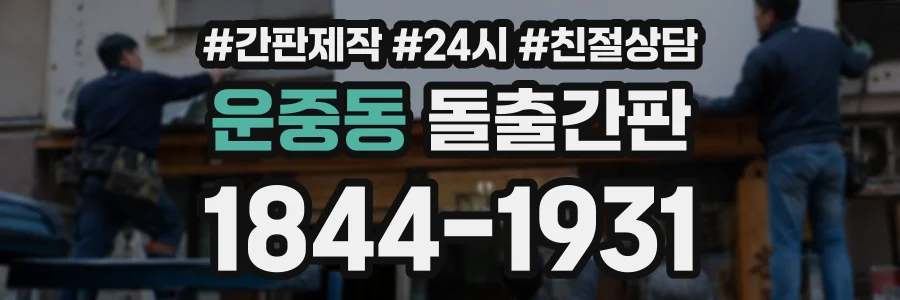 운중동 돌출간판 상담 전화 1844-1931