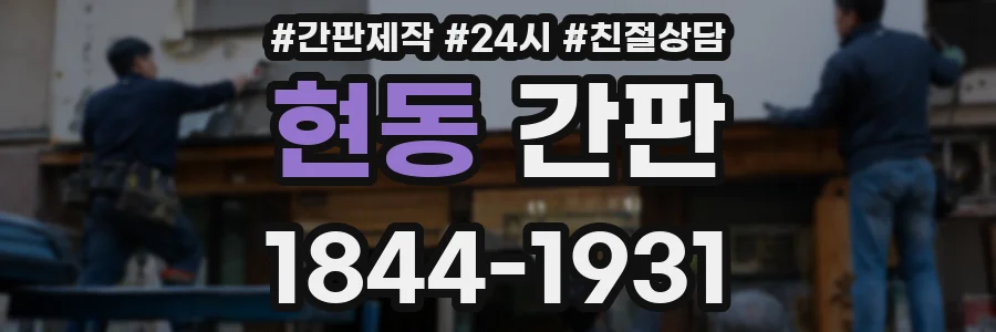 현동 간판