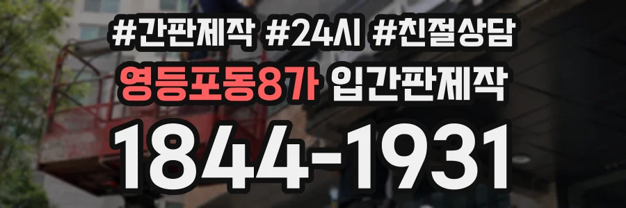 영등포동8가 입간판제작 상담 전화 1844-1931