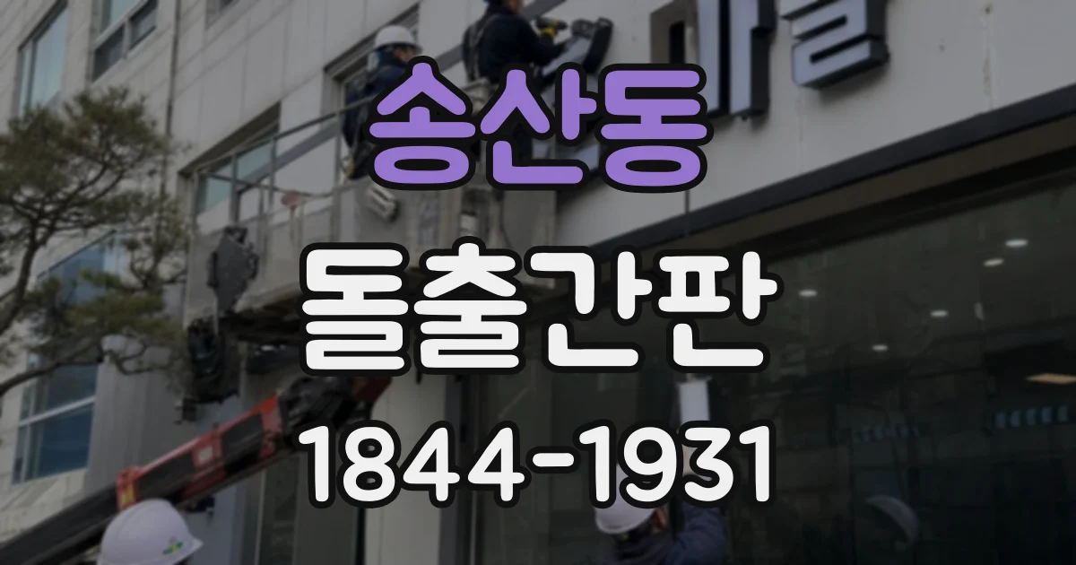 송산동 돌출간판