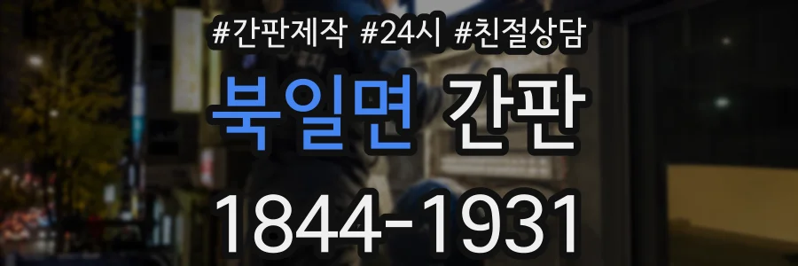 북일면 간판