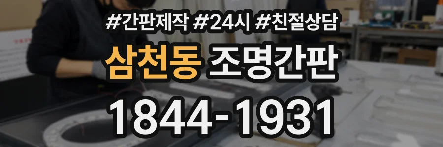 삼천동 조명간판 상담 전화 1844-1931