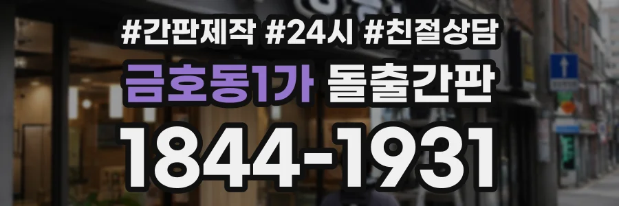 금호동1가 돌출간판 상담 전화 1844-1931