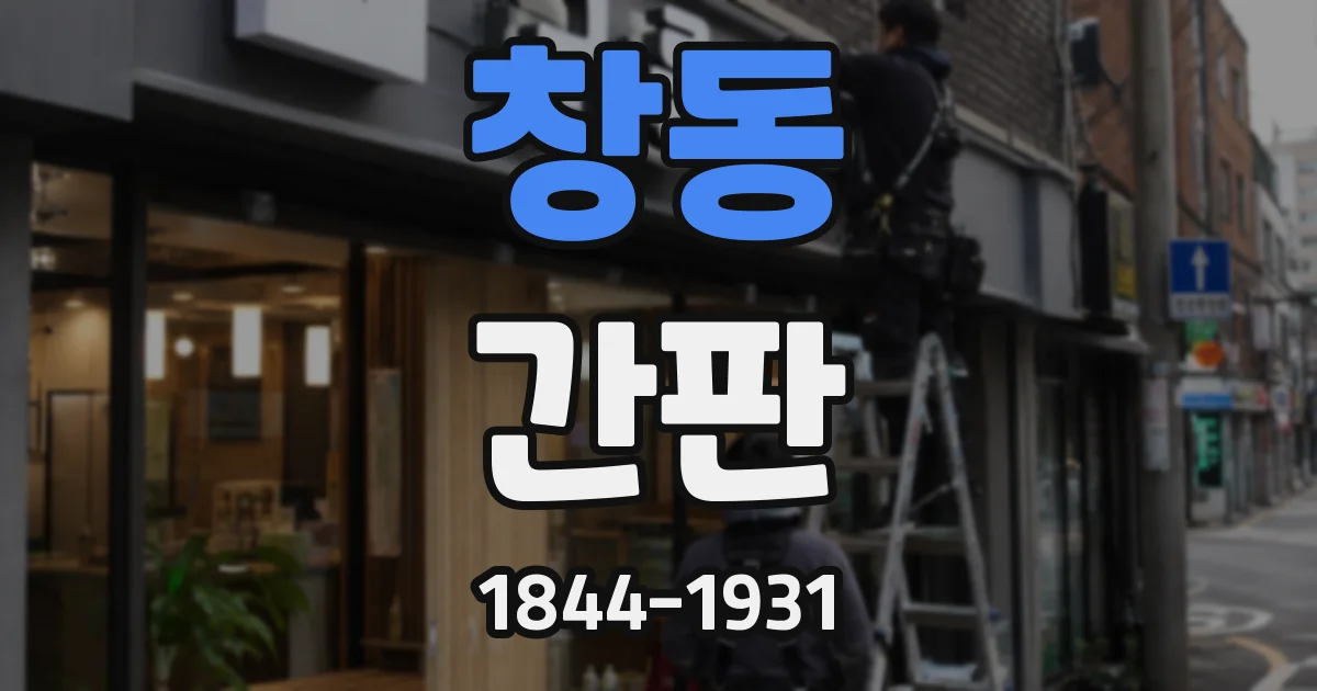 창동 간판