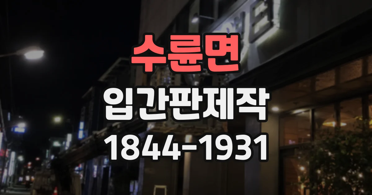 수륜면 입간판제작