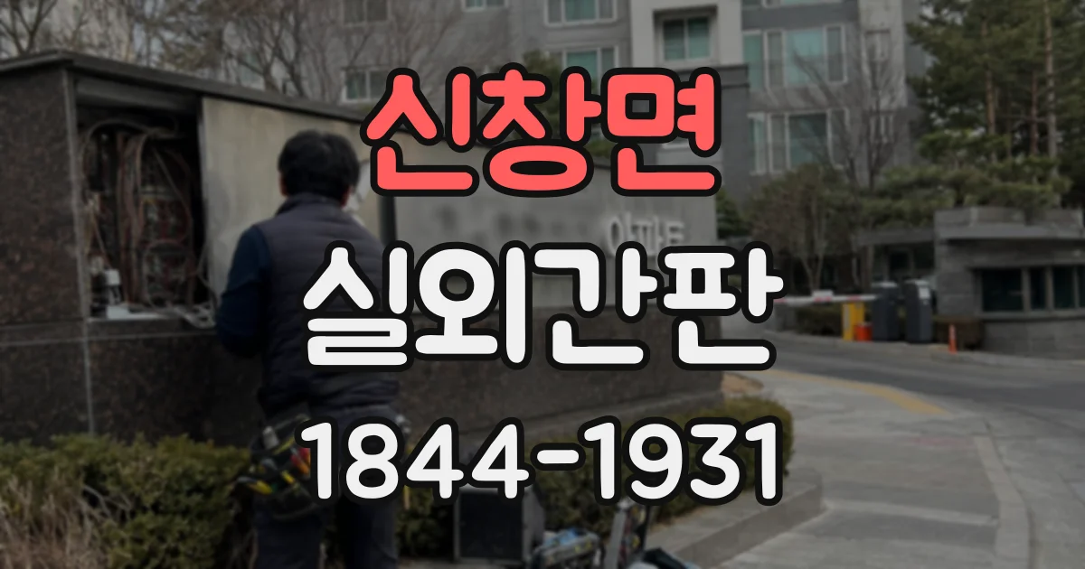 신창면 실외간판