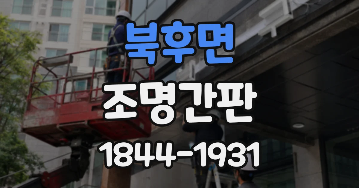 북후면 조명간판