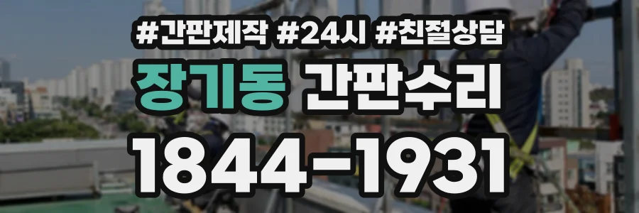 장기동 간판수리 상담 전화 1844-1931