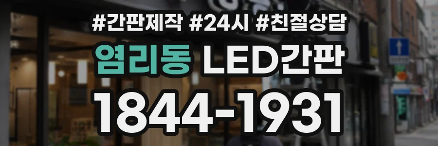 염리동 LED간판 상담 전화 1844-1931