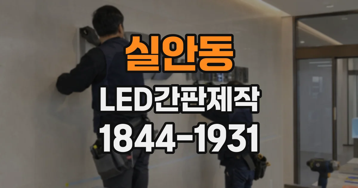 실안동 LED간판제작