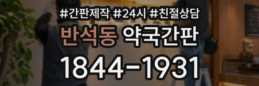 반석동 약국간판 상담 전화 1844-1931