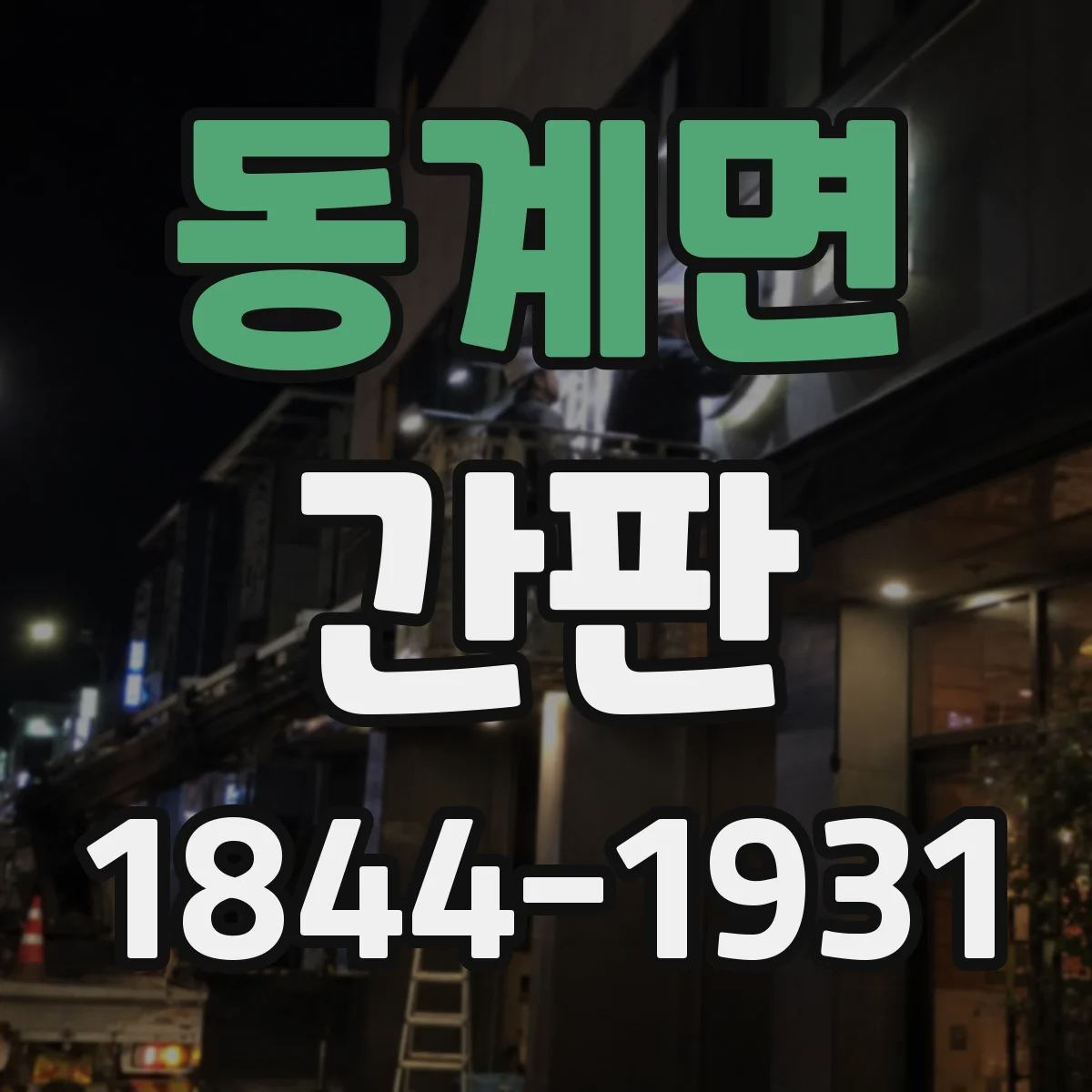동계면 간판