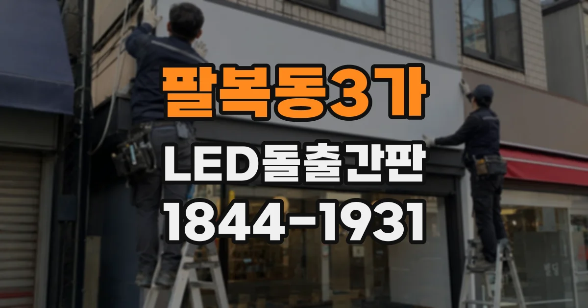 팔복동3가 LED돌출간판